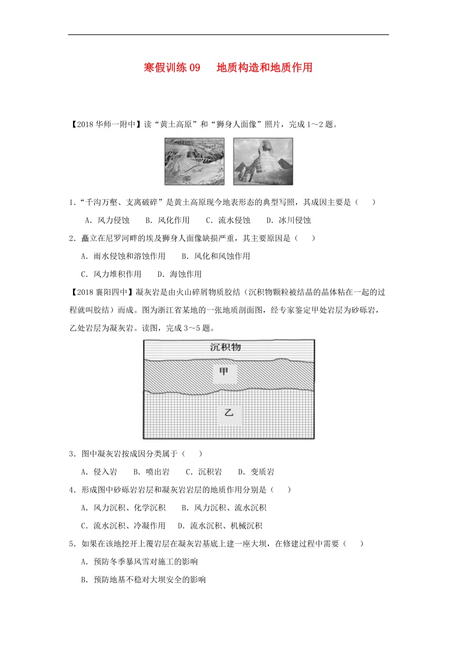 2018－2019学年高一地理 寒假训练09 地质构造和地质作用_第1页