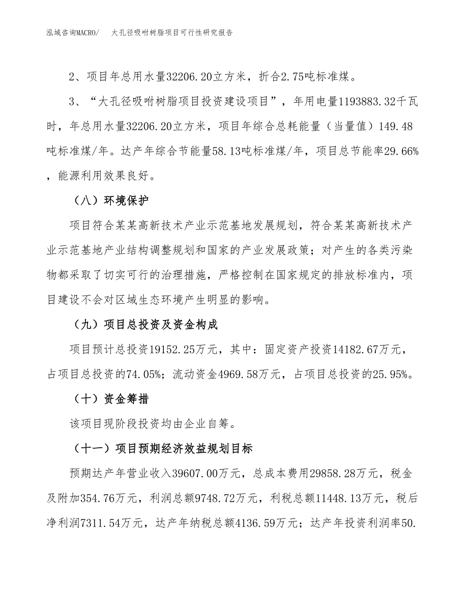 大孔径吸咐树脂项目可行性研究报告(样例模板).docx_第4页