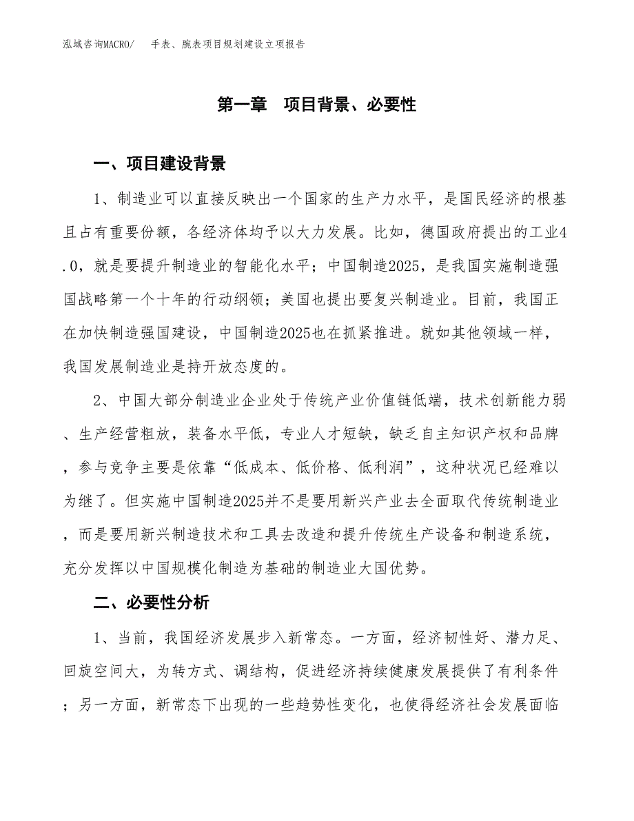 手表、腕表项目规划建设立项报告_第2页