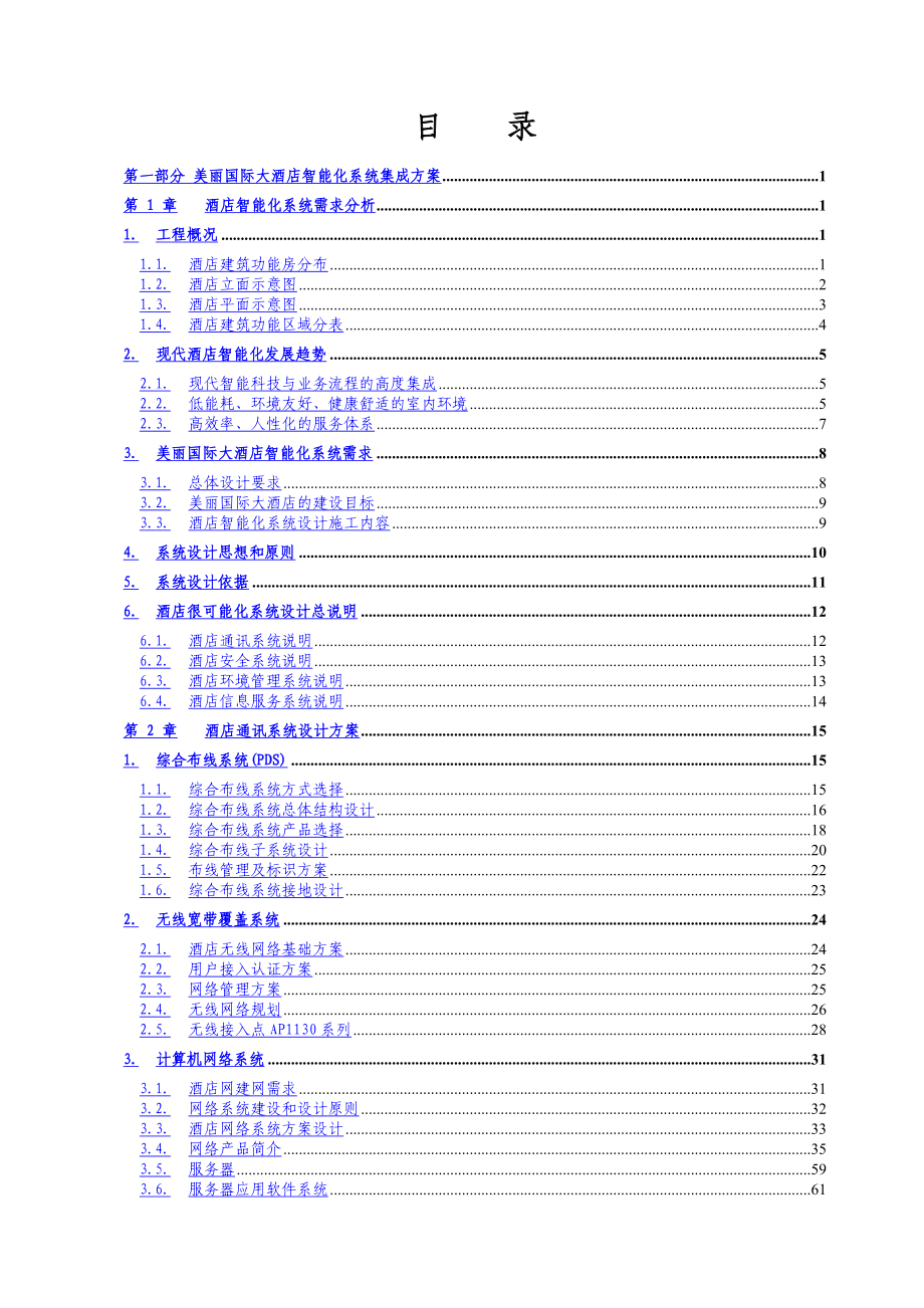 ●-美丽国际大酒店智能化系统---设计方案_第1页
