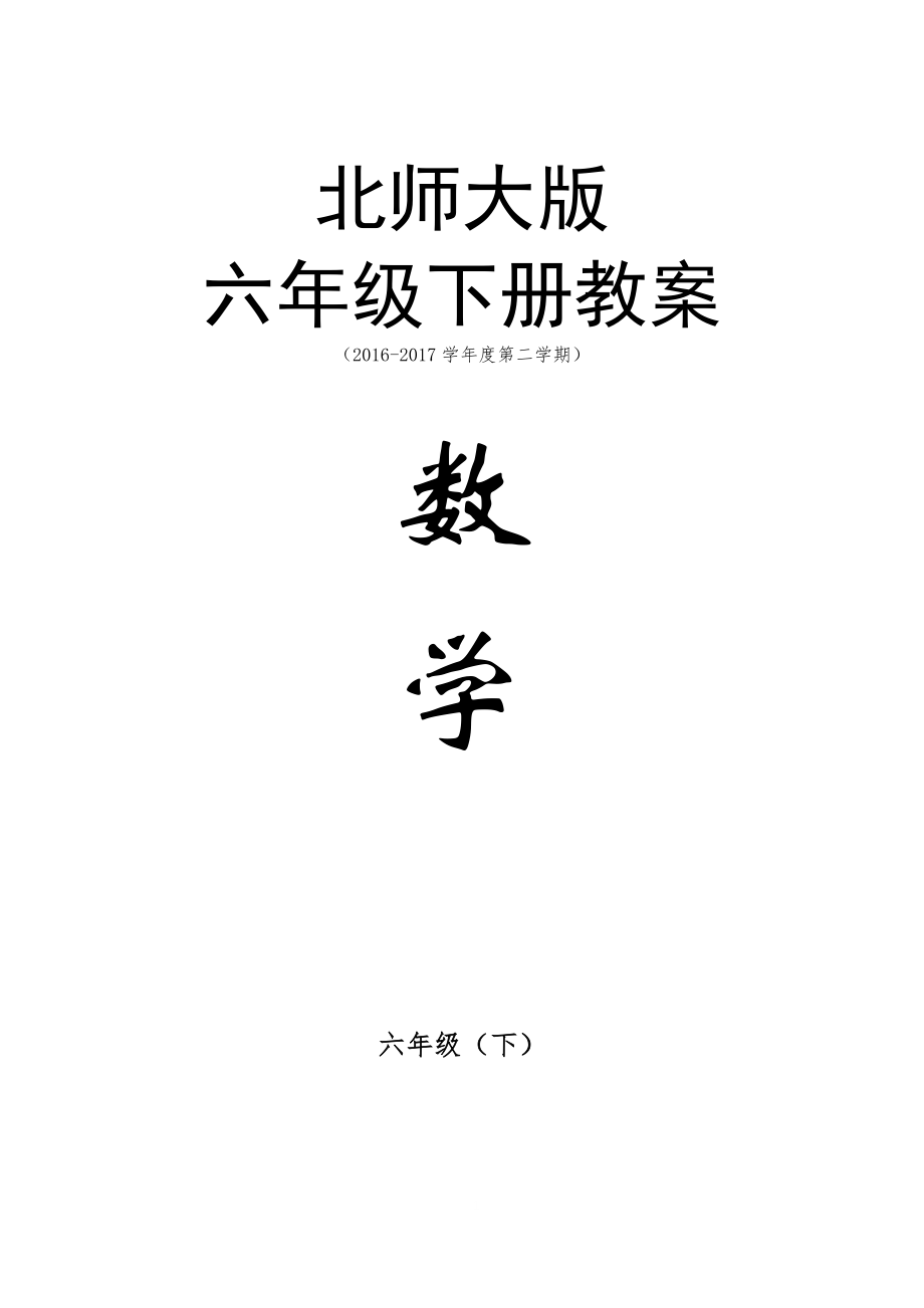 新北师大版六年级数学.下册.教案(2016年-2017年第二学期)_第1页