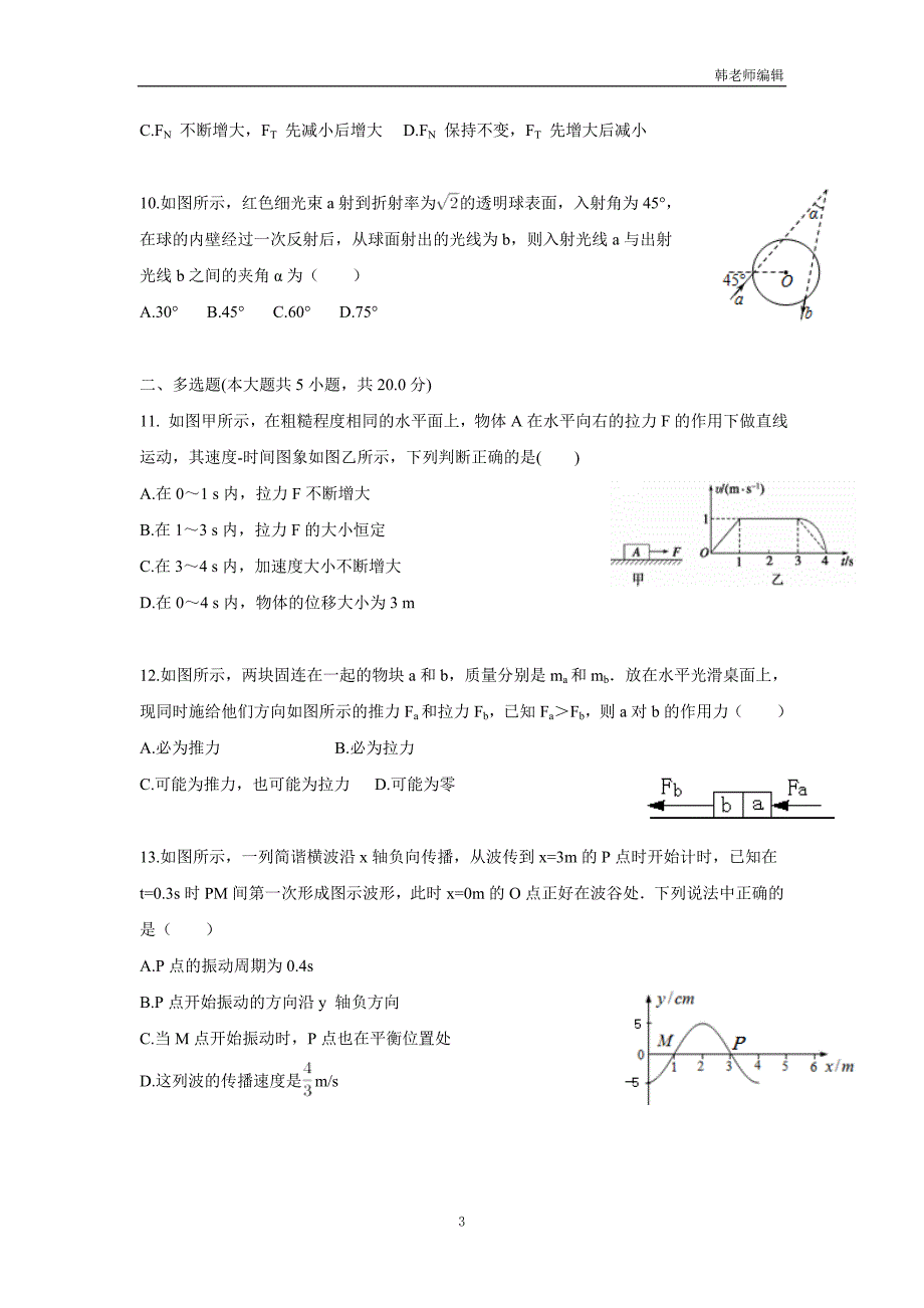 福建省漳州市芗城中学2017学年高三10月月考物理试题（附答案）.doc_第3页