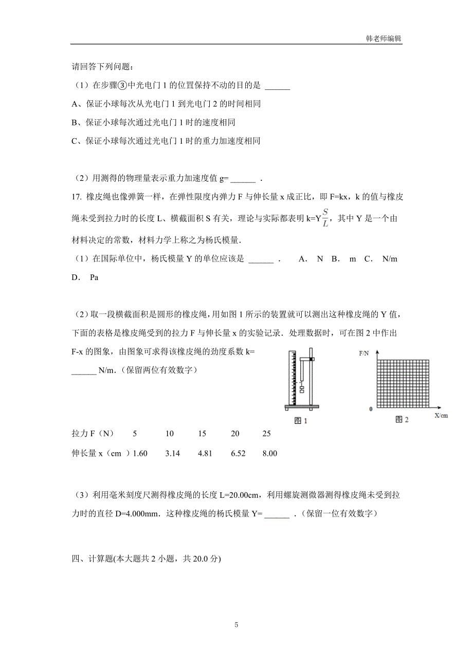 福建省漳州市芗城中学2017学年高三10月月考物理试题（附答案）.doc_第5页