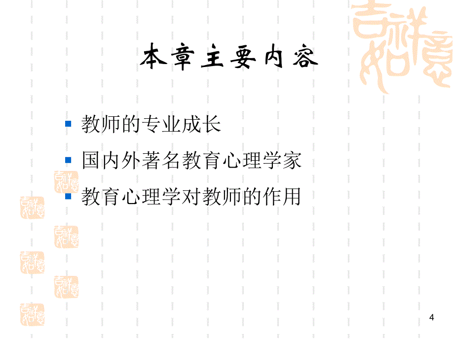 教育心理学：教学基础_第4页