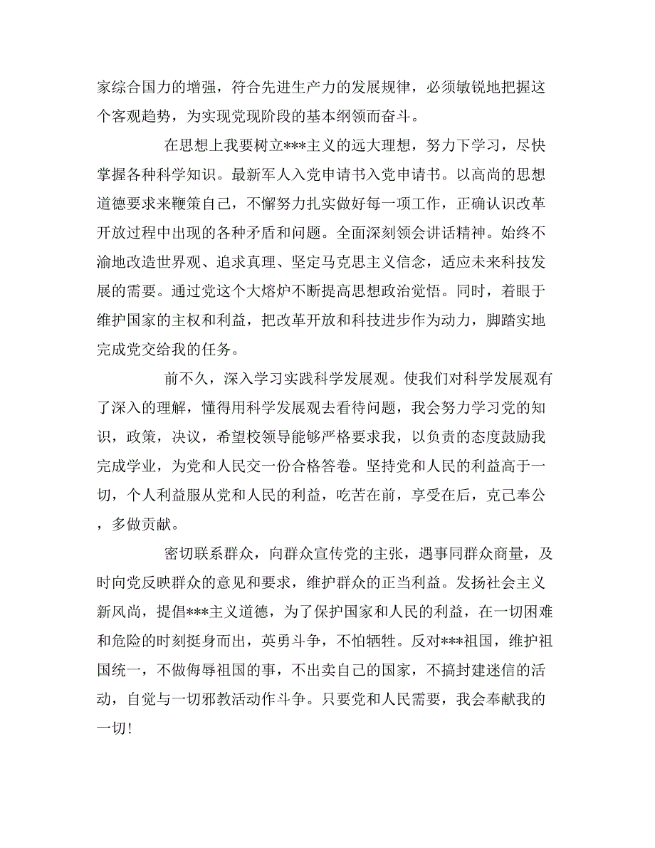 2019年军人入党申请书模板大全_第4页