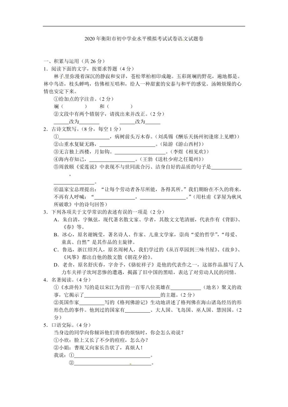 2020 湖南衡阳中考语文模拟测试卷（含答案）_第1页