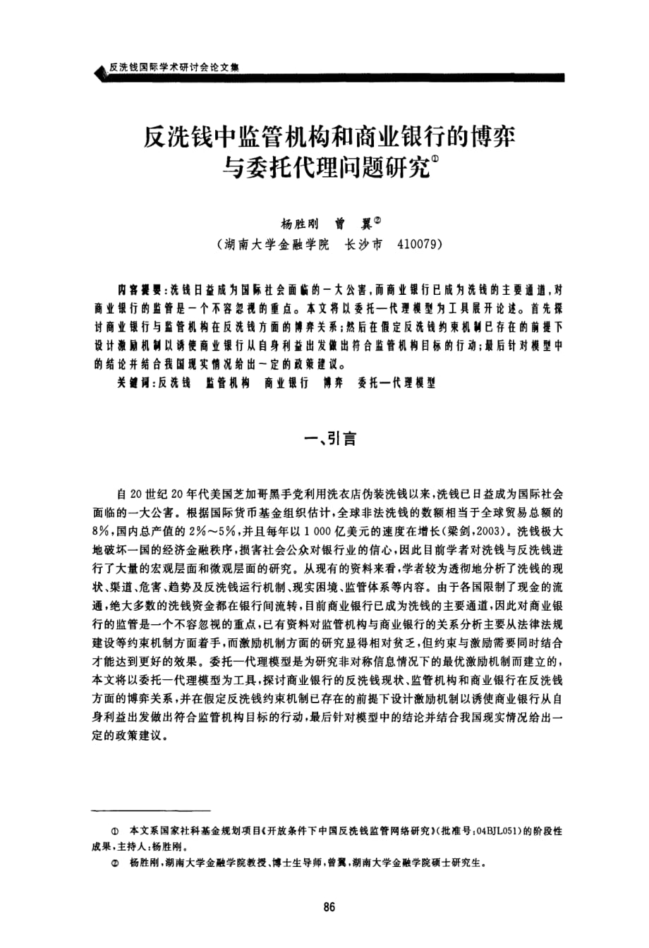 反洗钱中监管机构和商业银行的博弈与委托代理问题研究_第1页