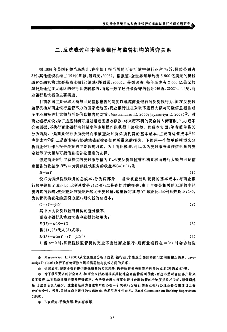 反洗钱中监管机构和商业银行的博弈与委托代理问题研究_第2页