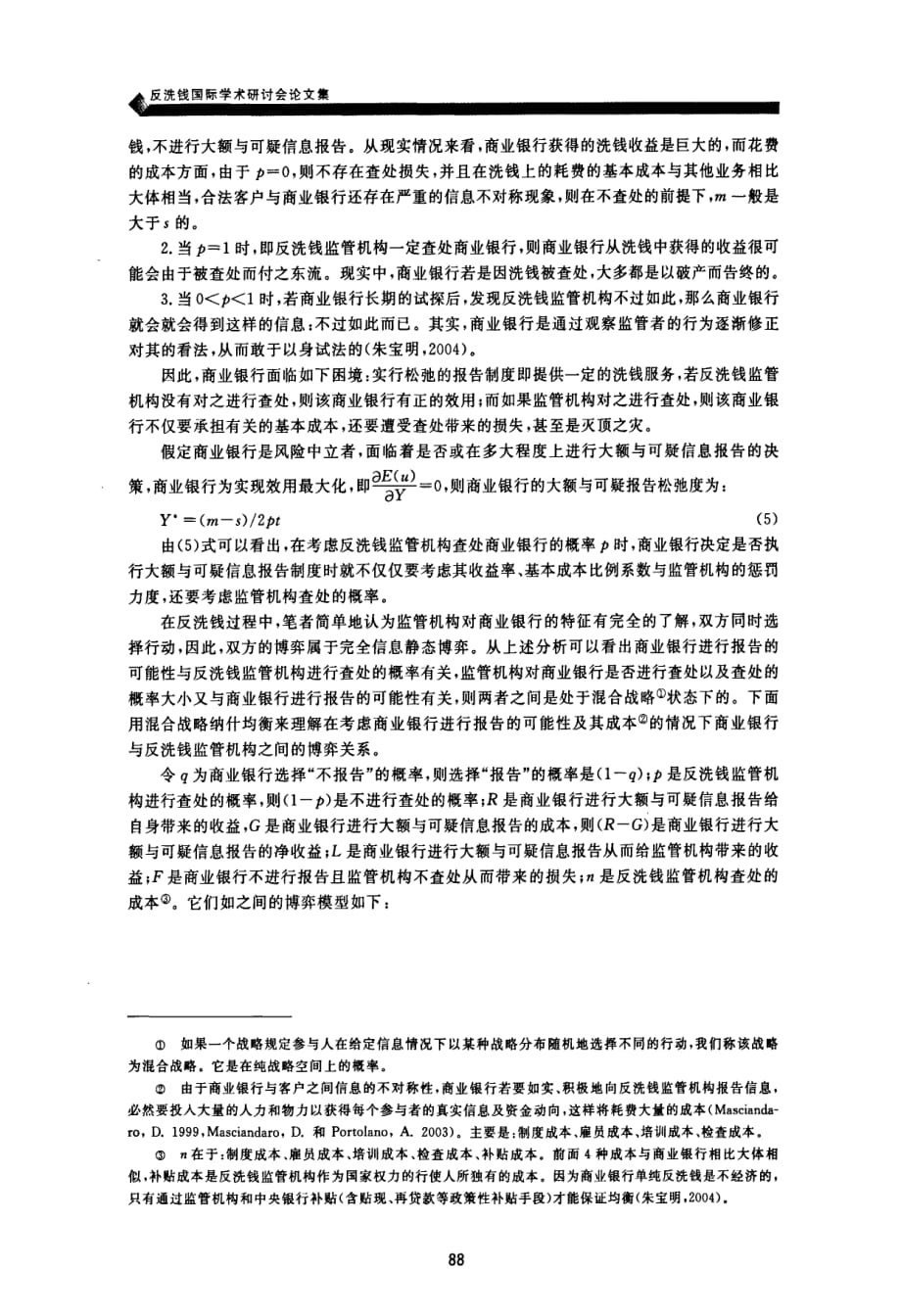 反洗钱中监管机构和商业银行的博弈与委托代理问题研究_第3页