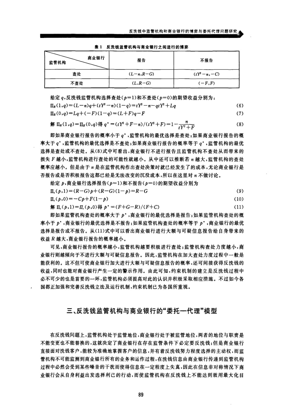 反洗钱中监管机构和商业银行的博弈与委托代理问题研究_第4页