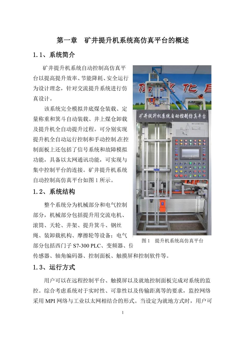 矿井提升系统仿真平台改进方案_第1页