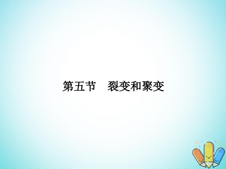 2017-2018学年高中物理 第四章 原子核 4.5 裂变和聚变 粤教版选修3-5_第1页