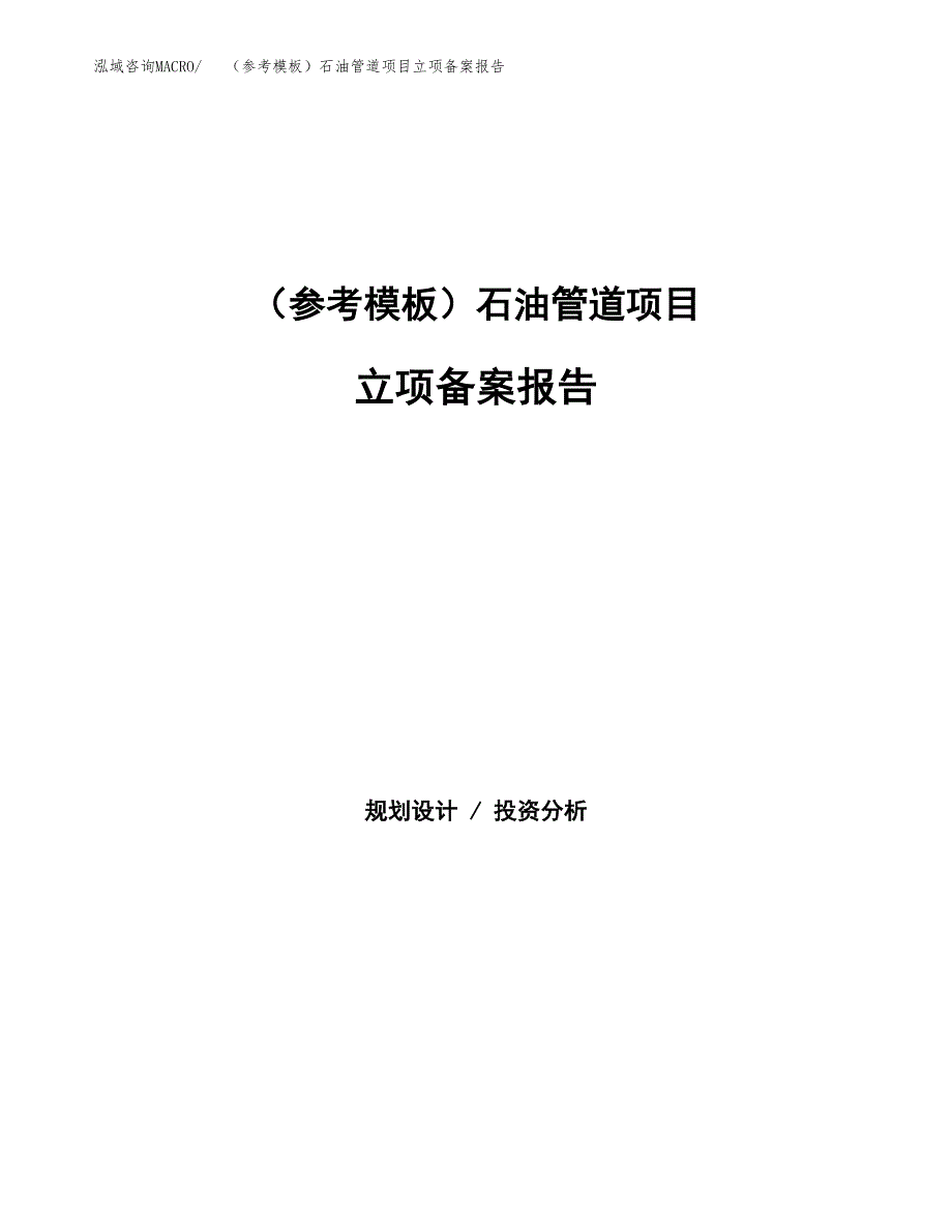 新建（参考模板）石油管道项目立项备案报告.docx_第1页