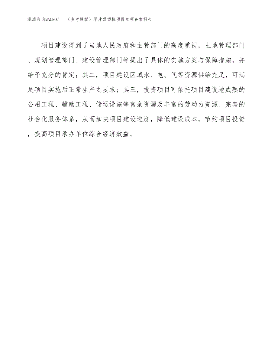 新建（参考模板）厚片吸塑机项目立项备案报告.docx_第4页