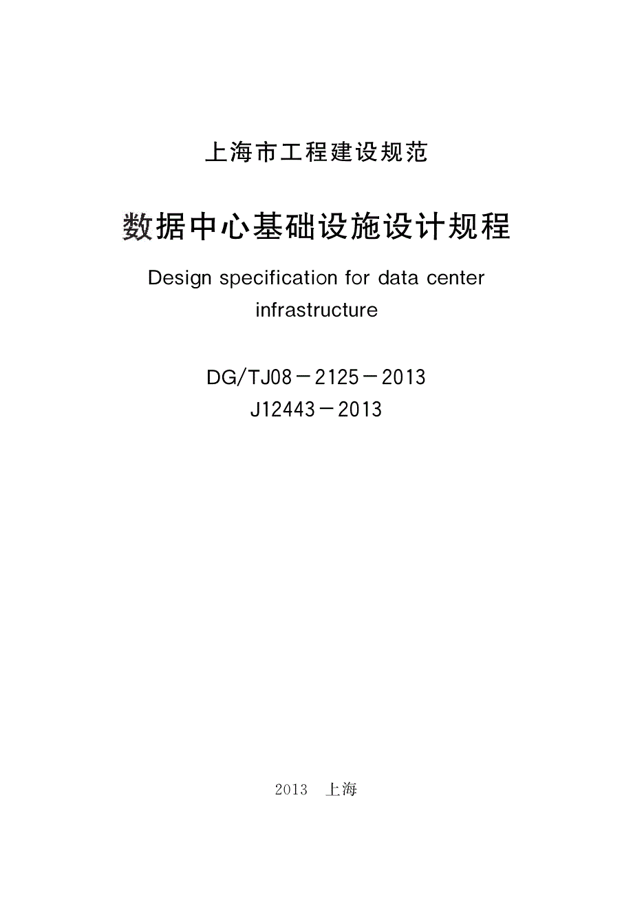 上海建规 数据中心基础设施设计规程 DGTJ08-2125-2013【】_第2页