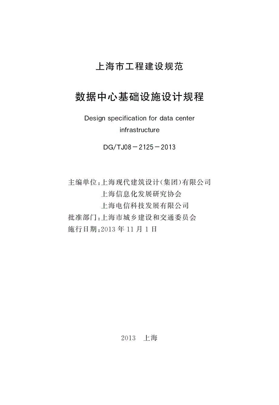 上海建规 数据中心基础设施设计规程 DGTJ08-2125-2013【】_第3页