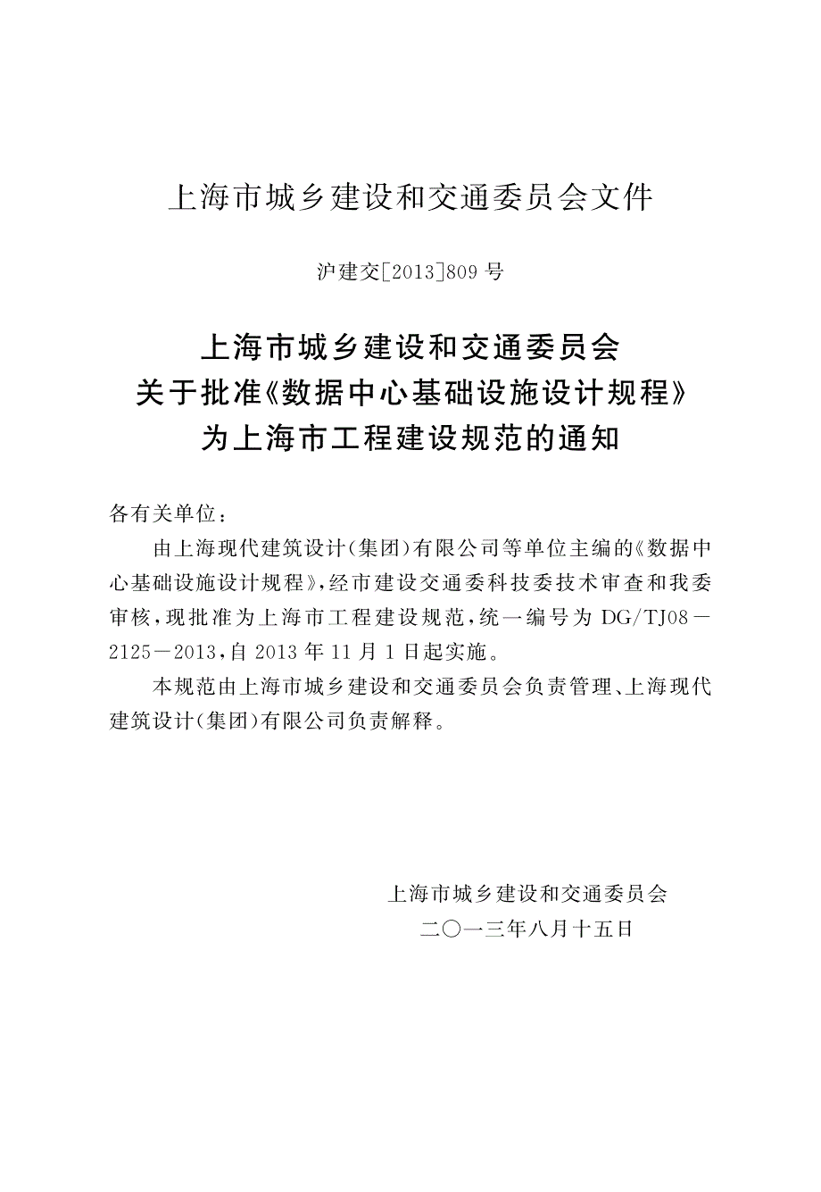 上海建规 数据中心基础设施设计规程 DGTJ08-2125-2013【】_第4页