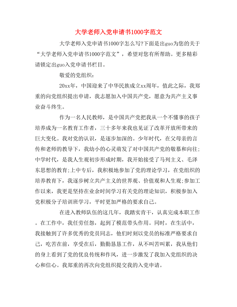 2019年大学老师入党申请书1000字范文_第1页