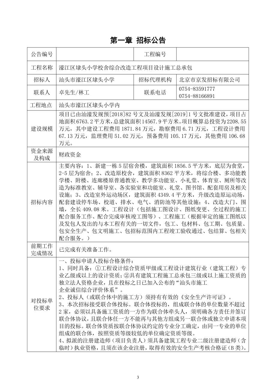 濠江区埭头小学校舍综合改造工程项目设计施工总承包招标文件_第3页