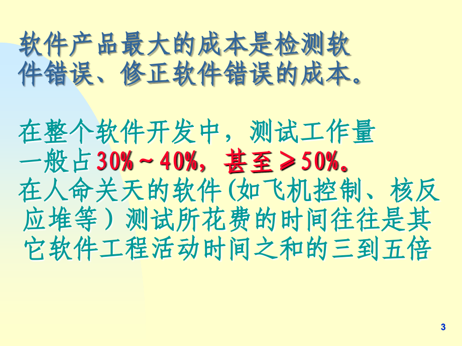 软件工程第七章软件测试资料_第3页