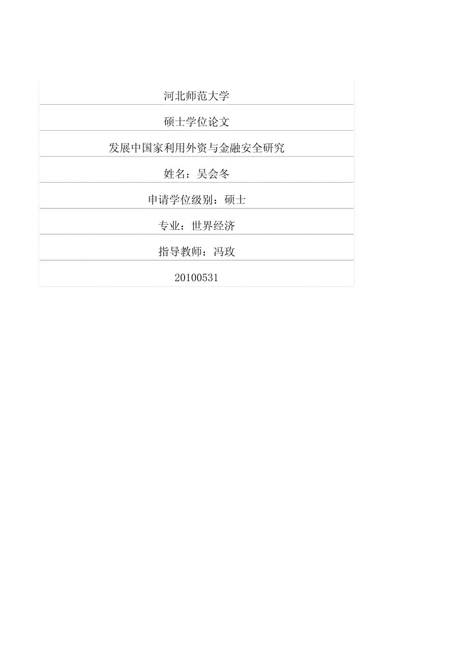 发展中国家利用外资与金融安全研究_第1页