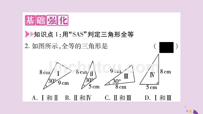 2018年秋八年级数学上册第2章三角形2.5全等三角形第2课时全等三角形的判定（SAS）习题课件（新版）湘教版_第3页