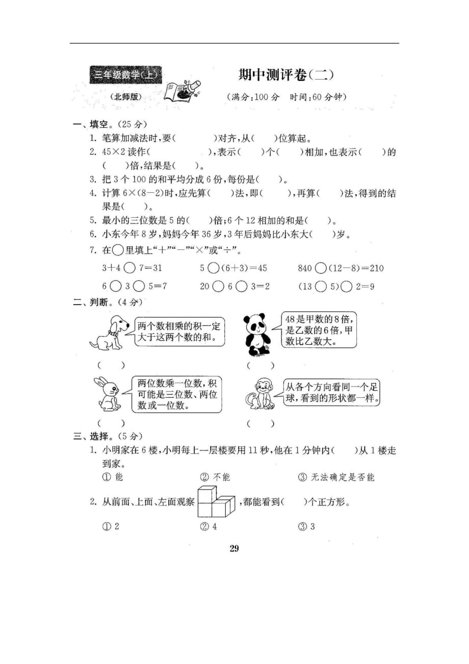 【北师大版】2017秋三年级数学上：期中试卷（二）（含答案）_第1页