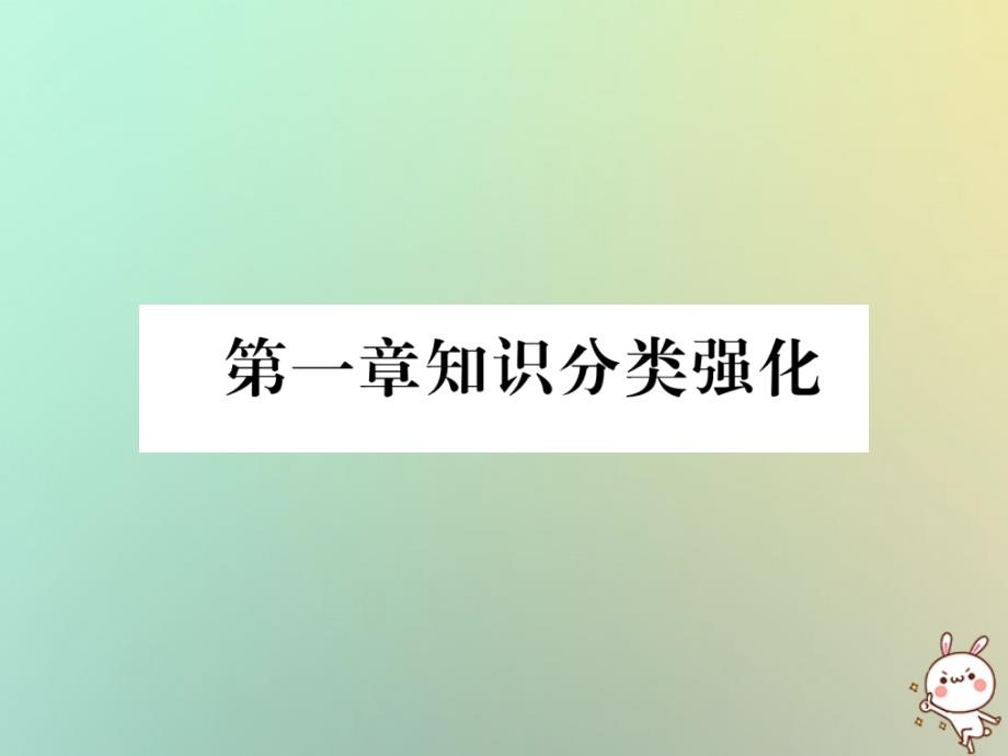 2018年秋八年级数学上册第1章勾股定理知识分类强化作业课件新版北师大版2018082116_第1页