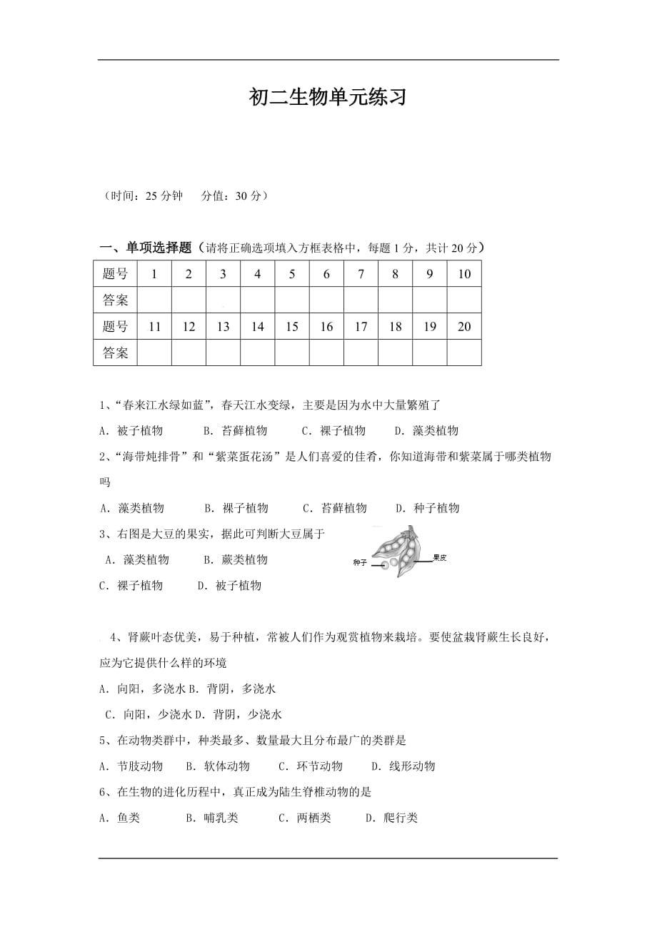 盐城市景山中学2020八年级10月模拟月考生物试卷_第1页