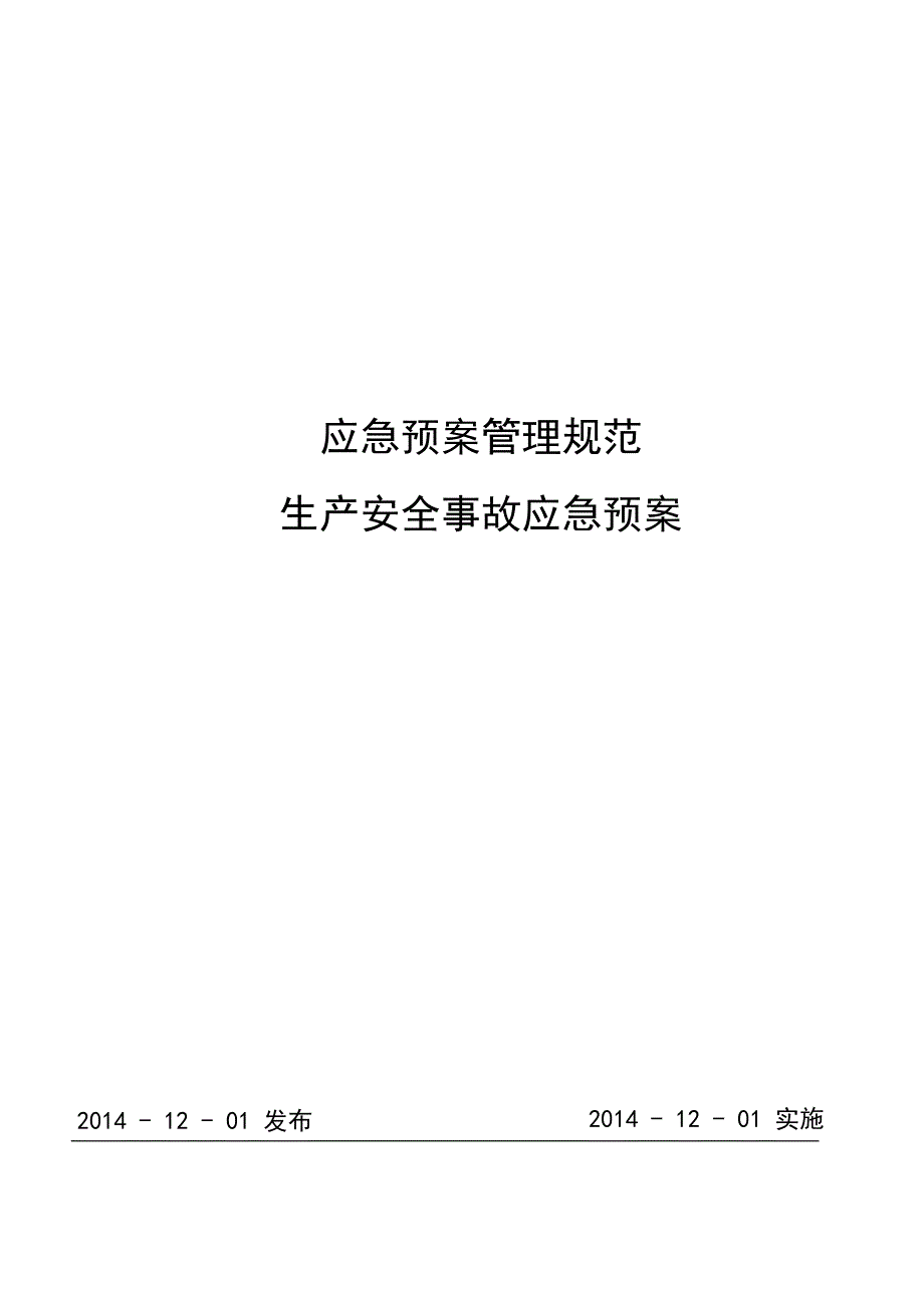 CNG加气站现场处置方案生产安全事故应急预案_第1页