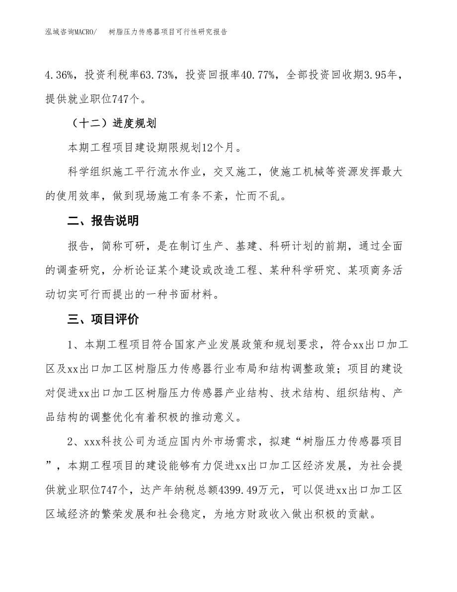 树脂压力传感器项目可行性研究报告(样例模板).docx_第5页