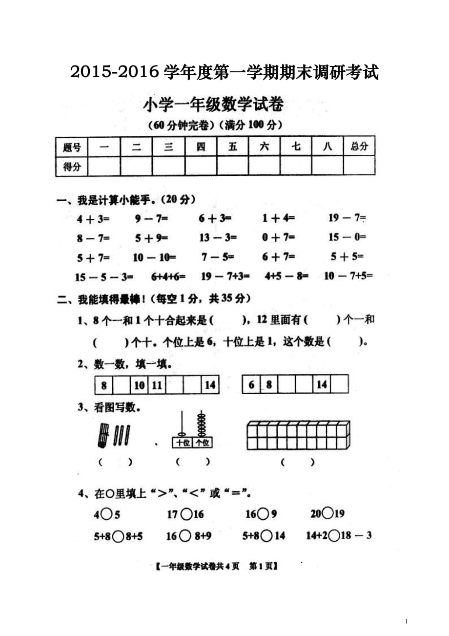 2015-2016学年度最新北师大版一年级数学上册期末试卷_第1页