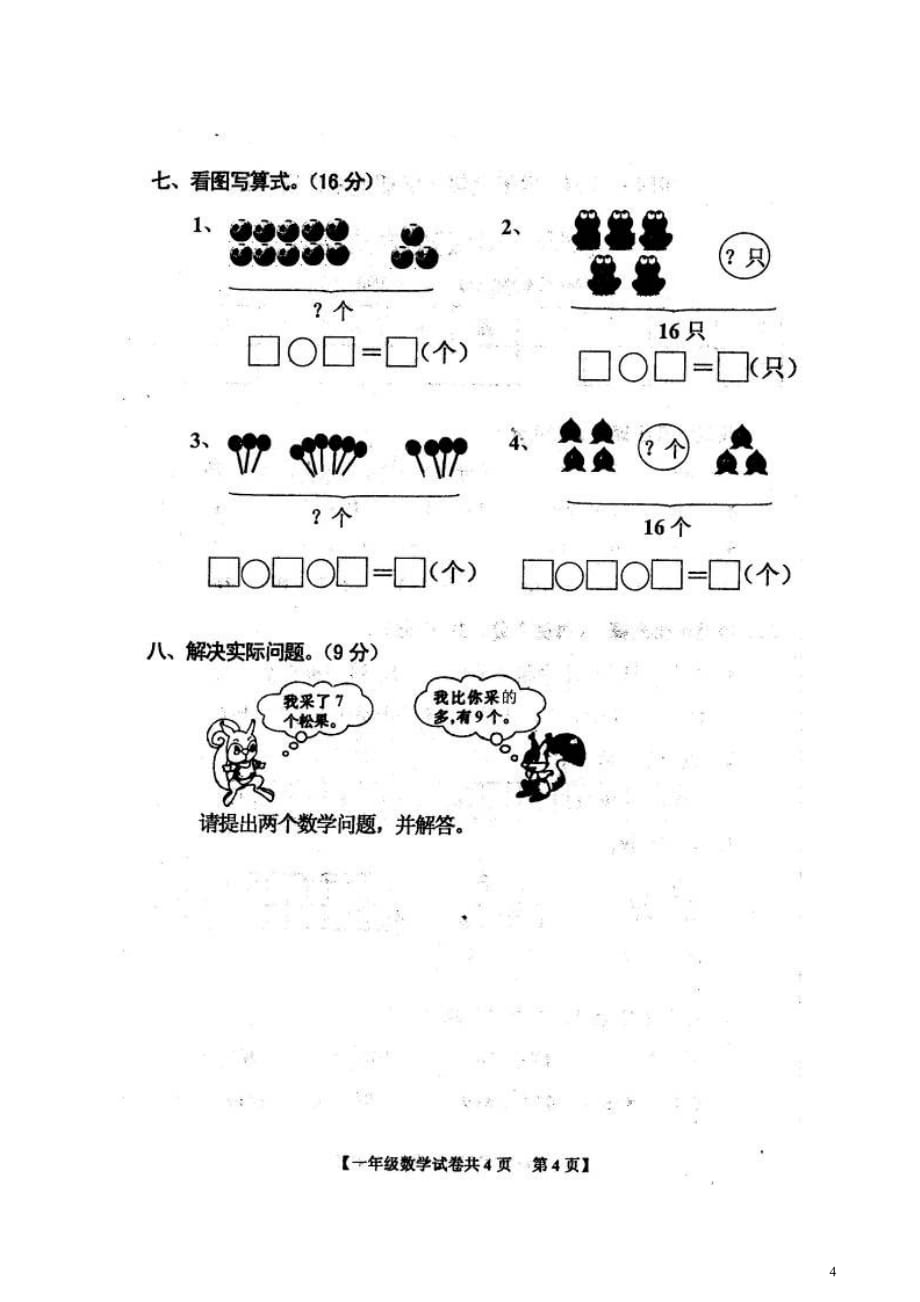 2015-2016学年度最新北师大版一年级数学上册期末试卷_第4页