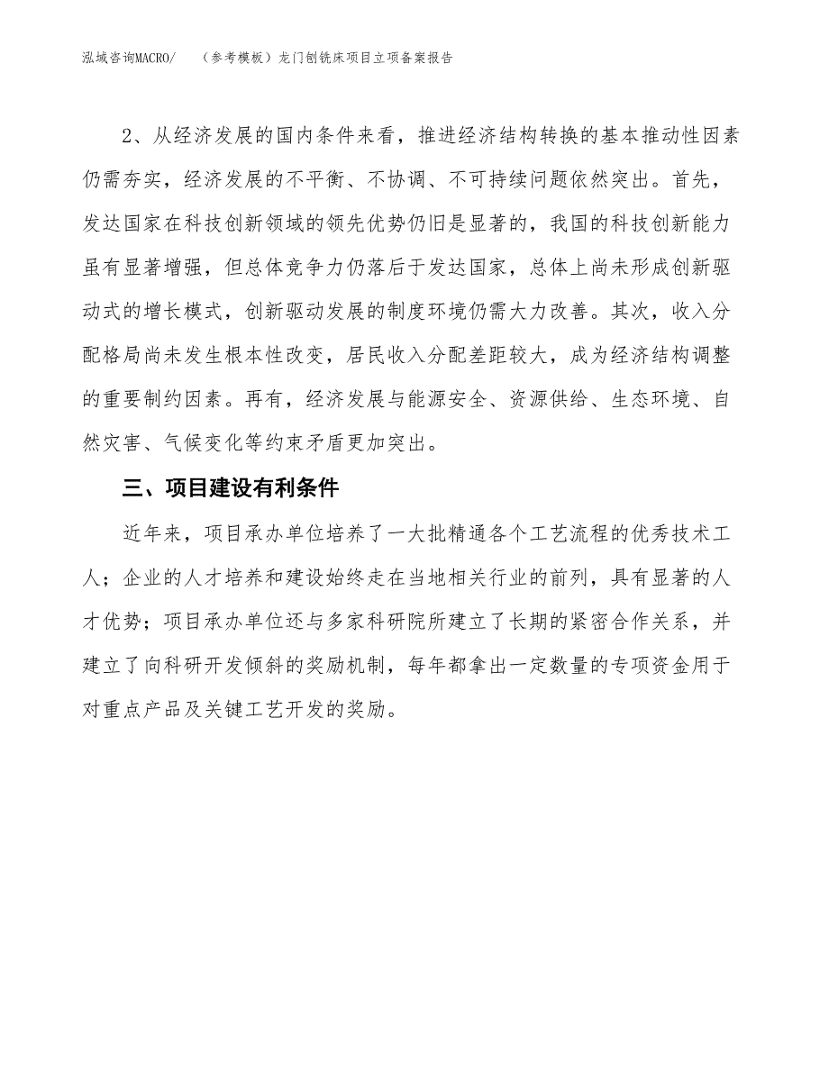 新建（参考模板）龙门刨铣床项目立项备案报告.docx_第3页