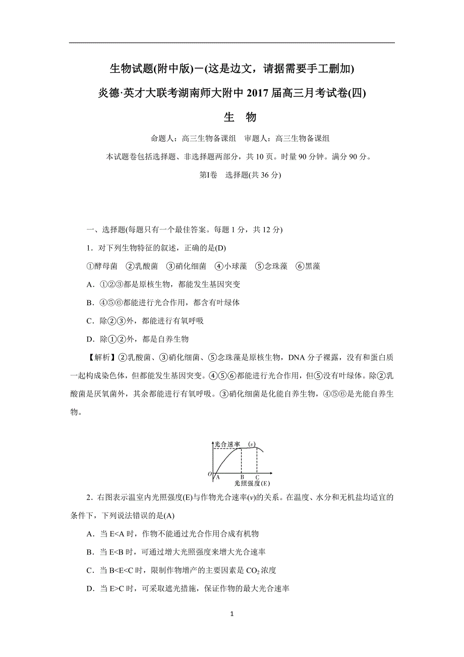 2017学年高三上学期月考（四）生物试题（附答案）.doc_第1页