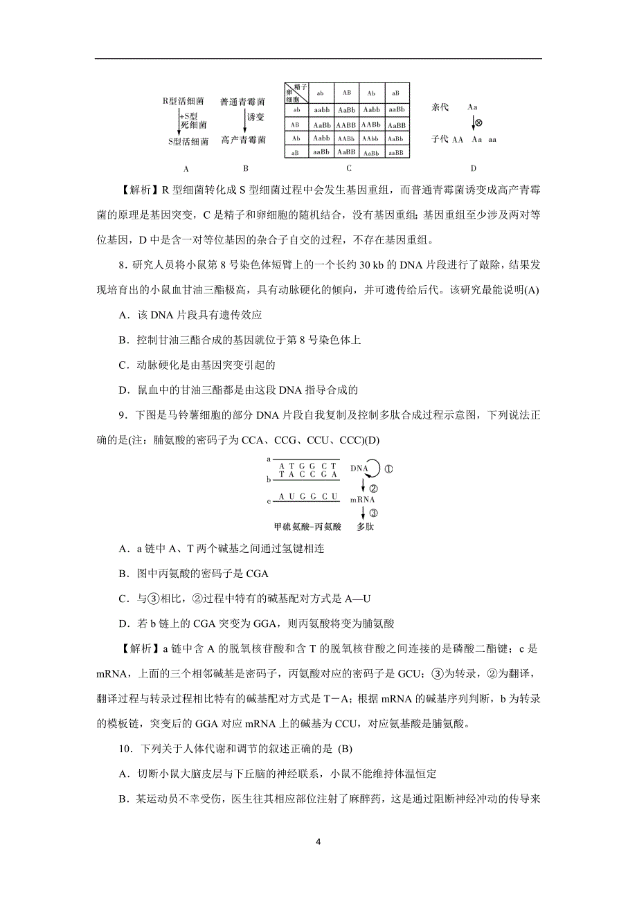 2017学年高三上学期月考（四）生物试题（附答案）.doc_第4页