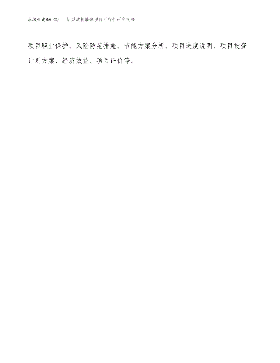 新型建筑墙体项目可行性研究报告(样例模板).docx_第3页