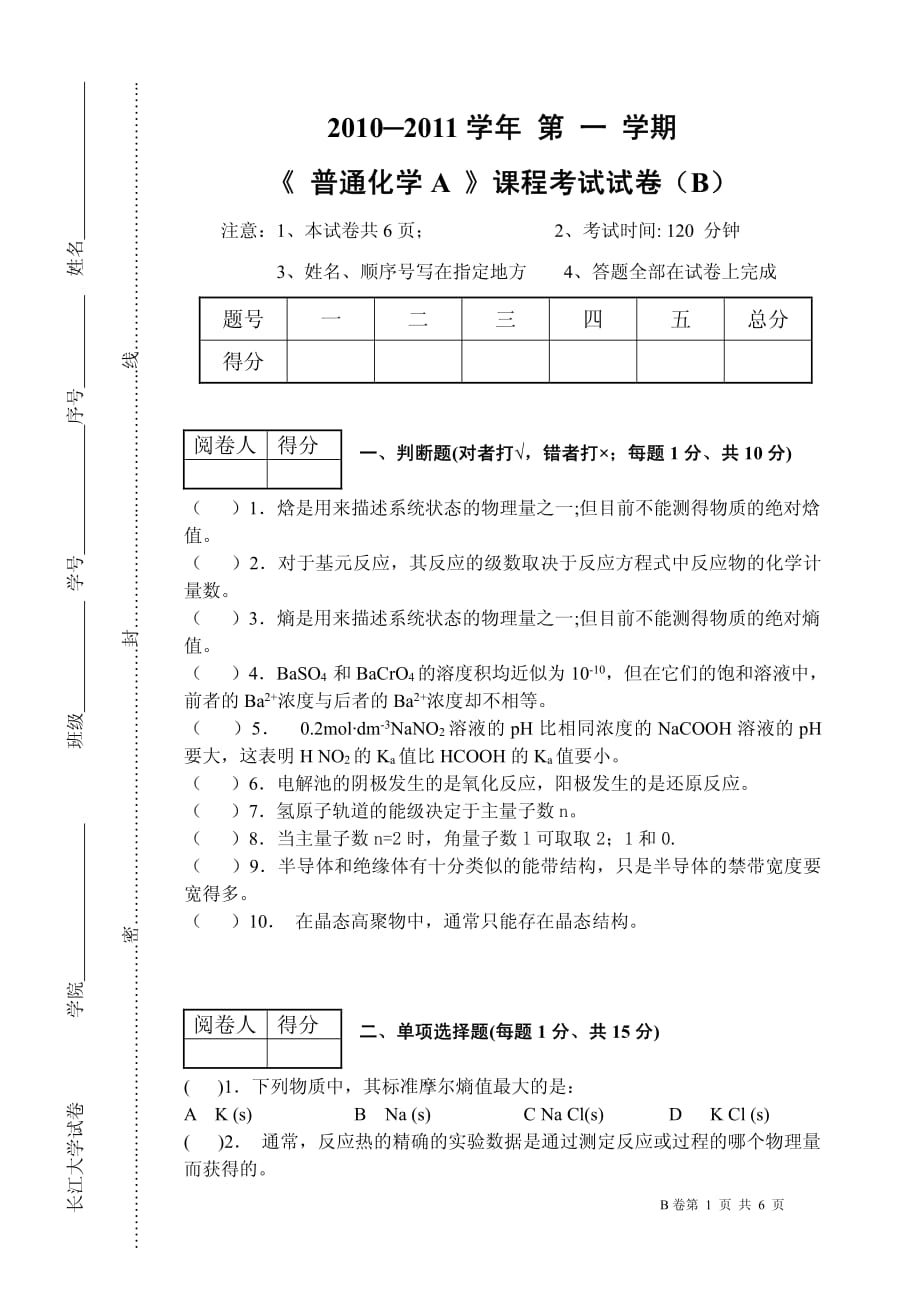 长江大学普通化学2011年期末考试试卷资料_第1页
