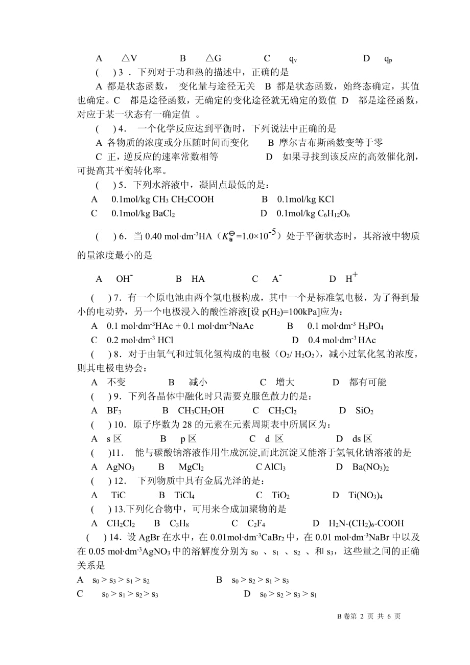 长江大学普通化学2011年期末考试试卷资料_第2页