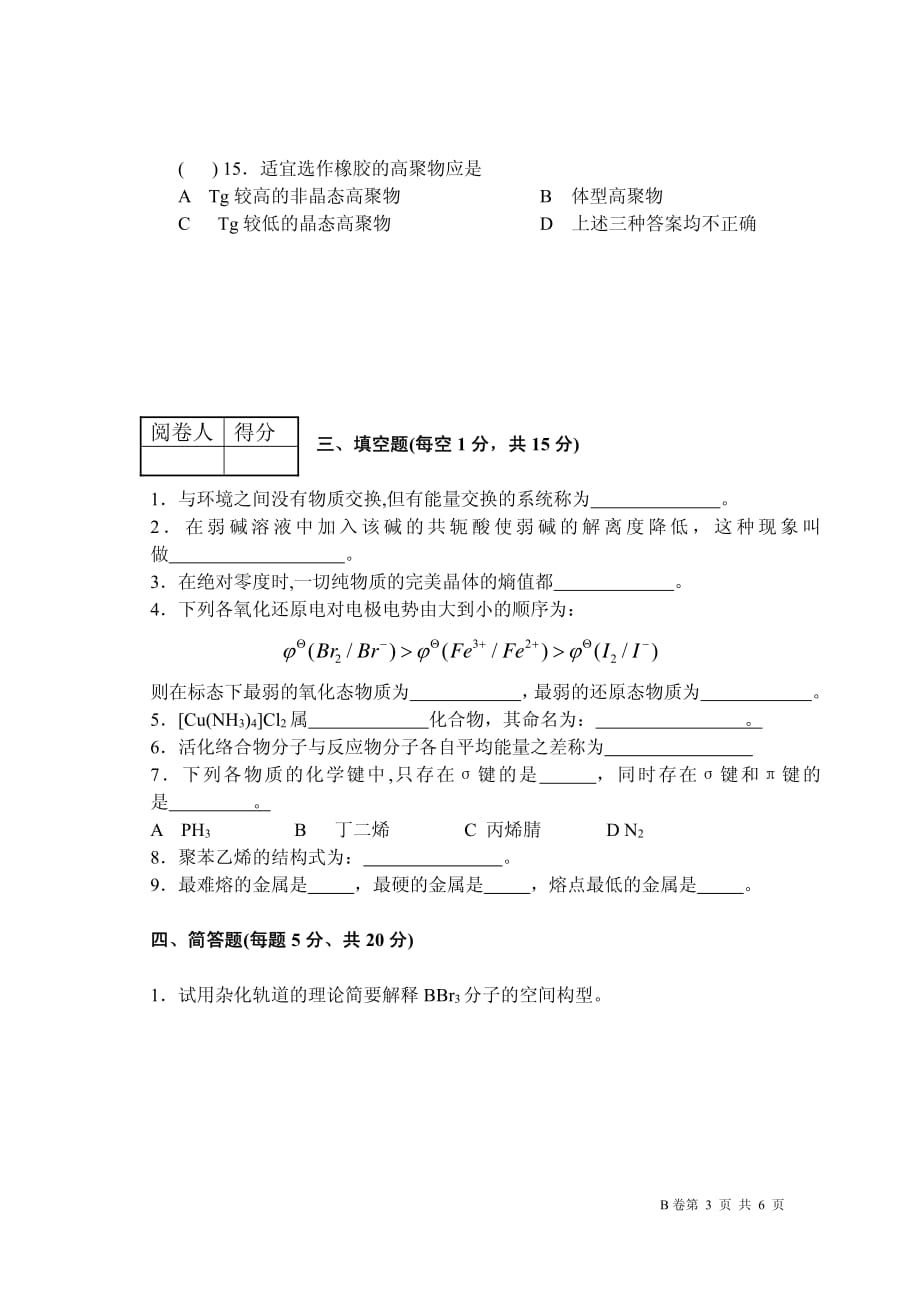 长江大学普通化学2011年期末考试试卷资料_第3页