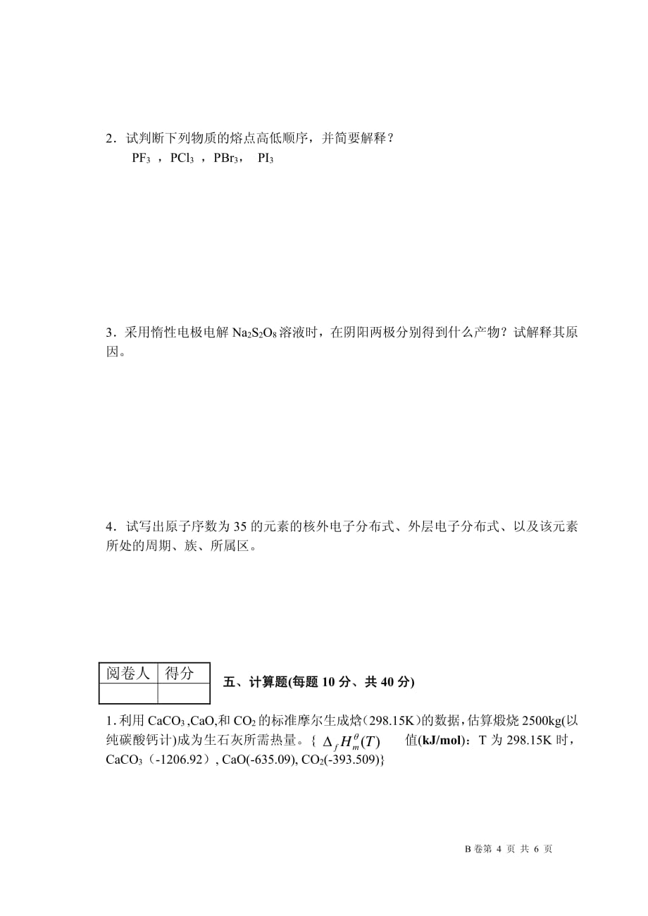 长江大学普通化学2011年期末考试试卷资料_第4页