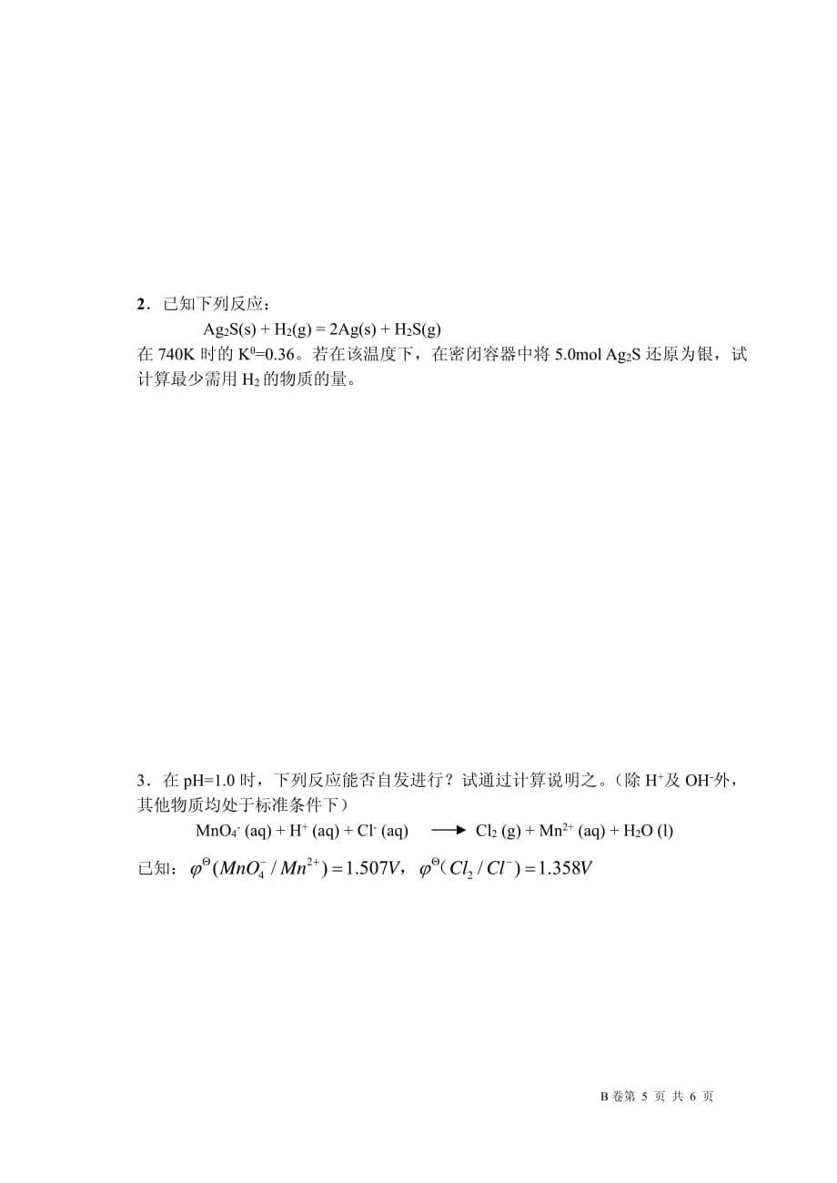 长江大学普通化学2011年期末考试试卷资料_第5页