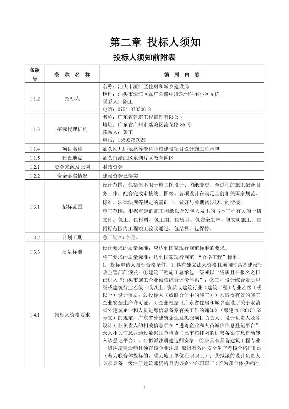 汕头幼儿师范高等专科学校建设项目设计施工总承包招标文件_第5页