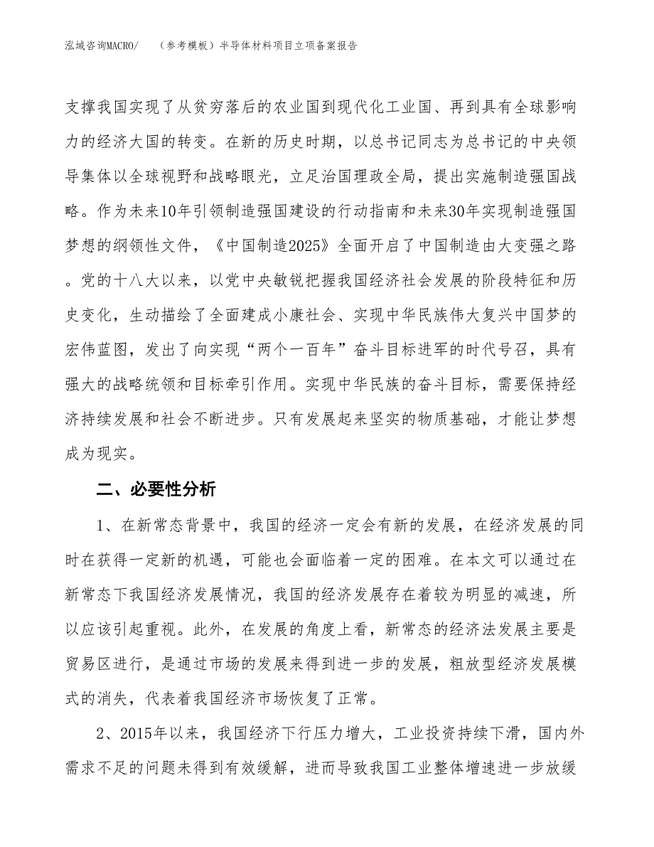 新建（参考模板）半导体材料项目立项备案报告.docx_第3页