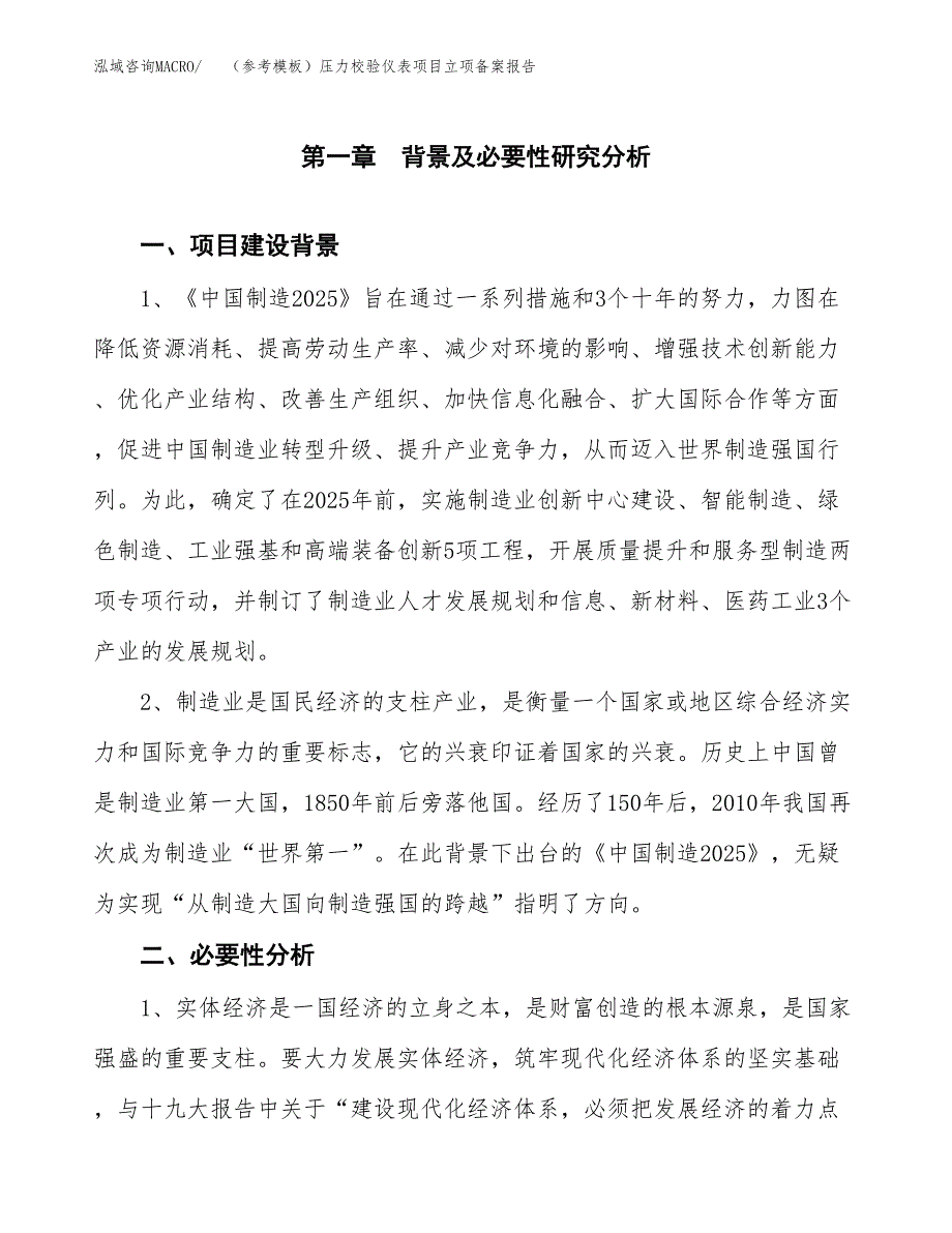 新建（参考模板）压力校验仪表项目立项备案报告.docx_第2页