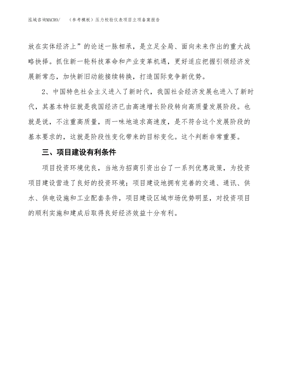 新建（参考模板）压力校验仪表项目立项备案报告.docx_第3页