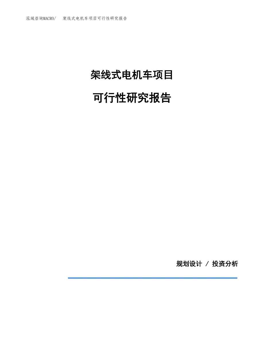 架线式电机车项目可行性研究报告(样例模板).docx_第1页