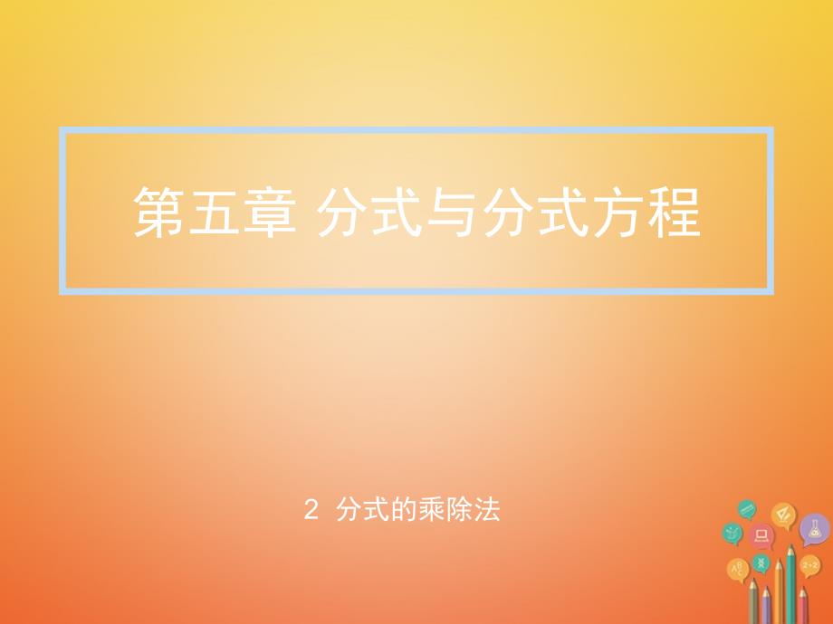 2018年初二数学下册 5.2 分式的乘除法 北师大版_第1页