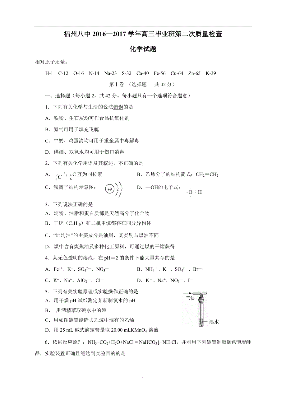 福建省2017学年高三上学期第二次质量检查化学.doc_第1页