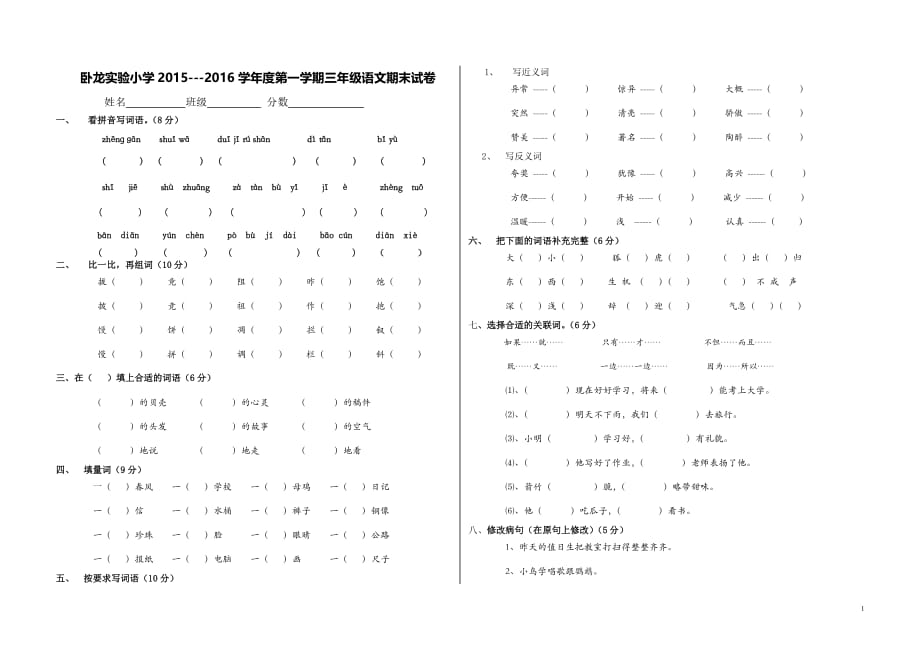 2015---2016学年度第一学期三年级语文期末试卷_第1页